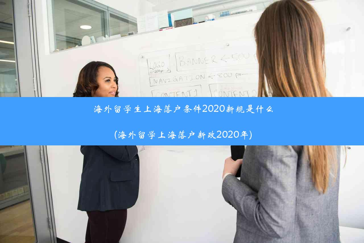 海外留学生上海落户条件2020新规是什么(海外留学上海落户新政2020年)