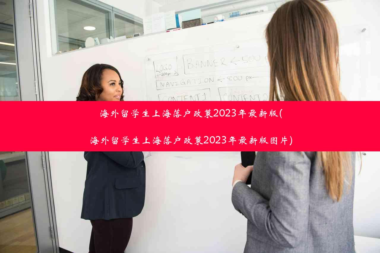 海外留学生上海落户政策2023年最新版(海外留学生上海落户政策2023年最新版图片)