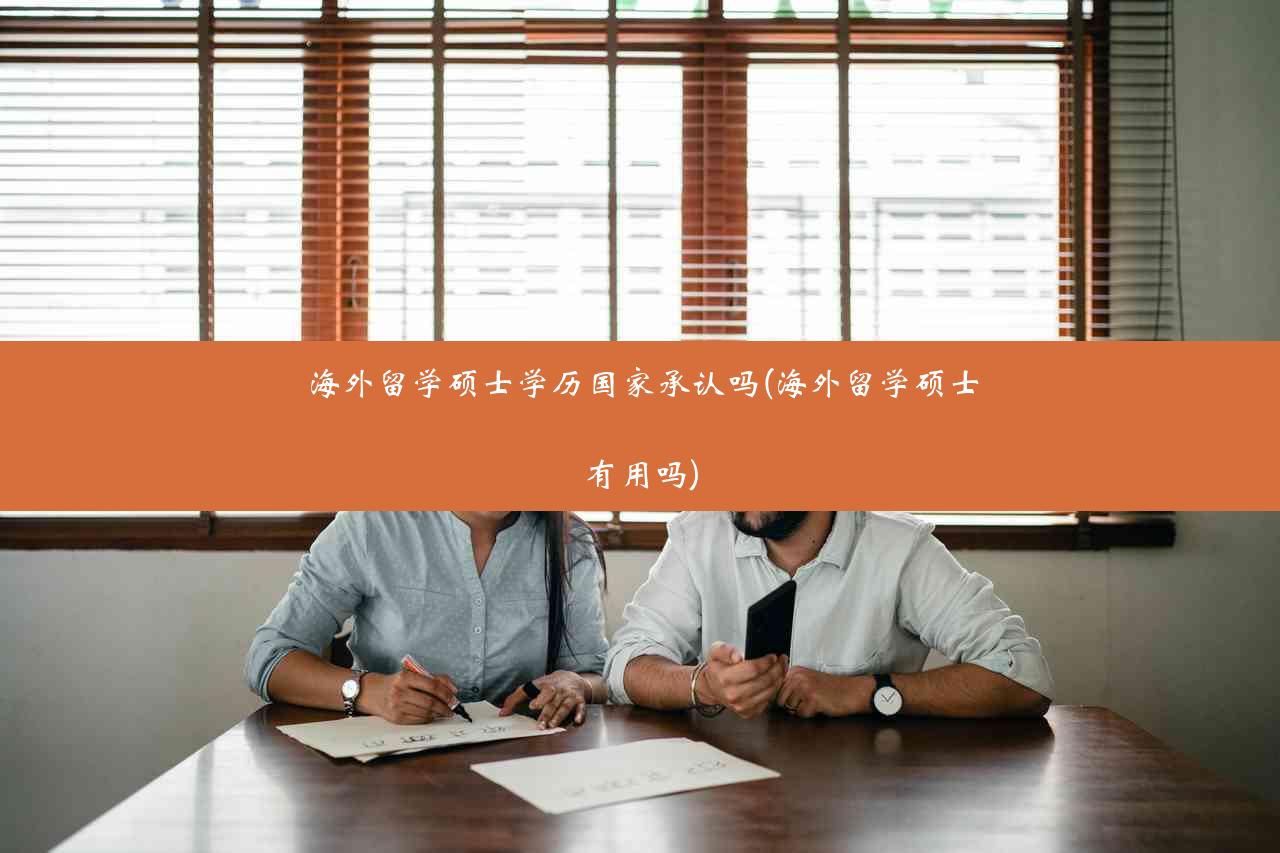 海外留学硕士学历国家承认吗(海外留学硕士有用吗)