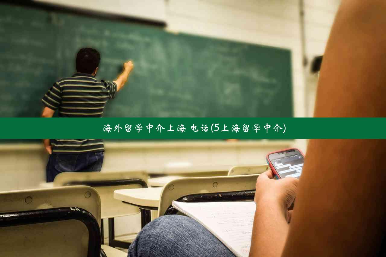 海外留学中介上海 电话(5上海留学中介)