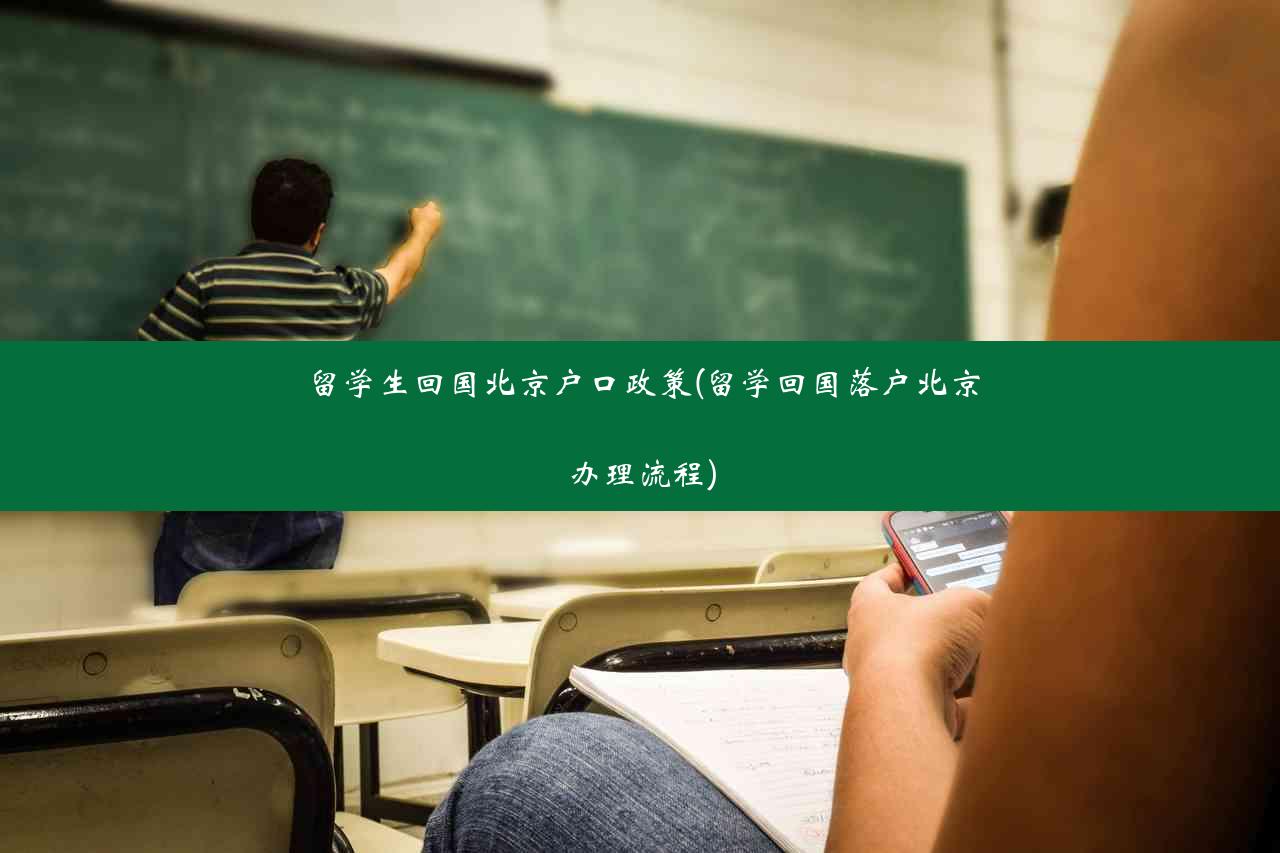 留学生回国北京户口政策(留学回国落户北京办理流程)