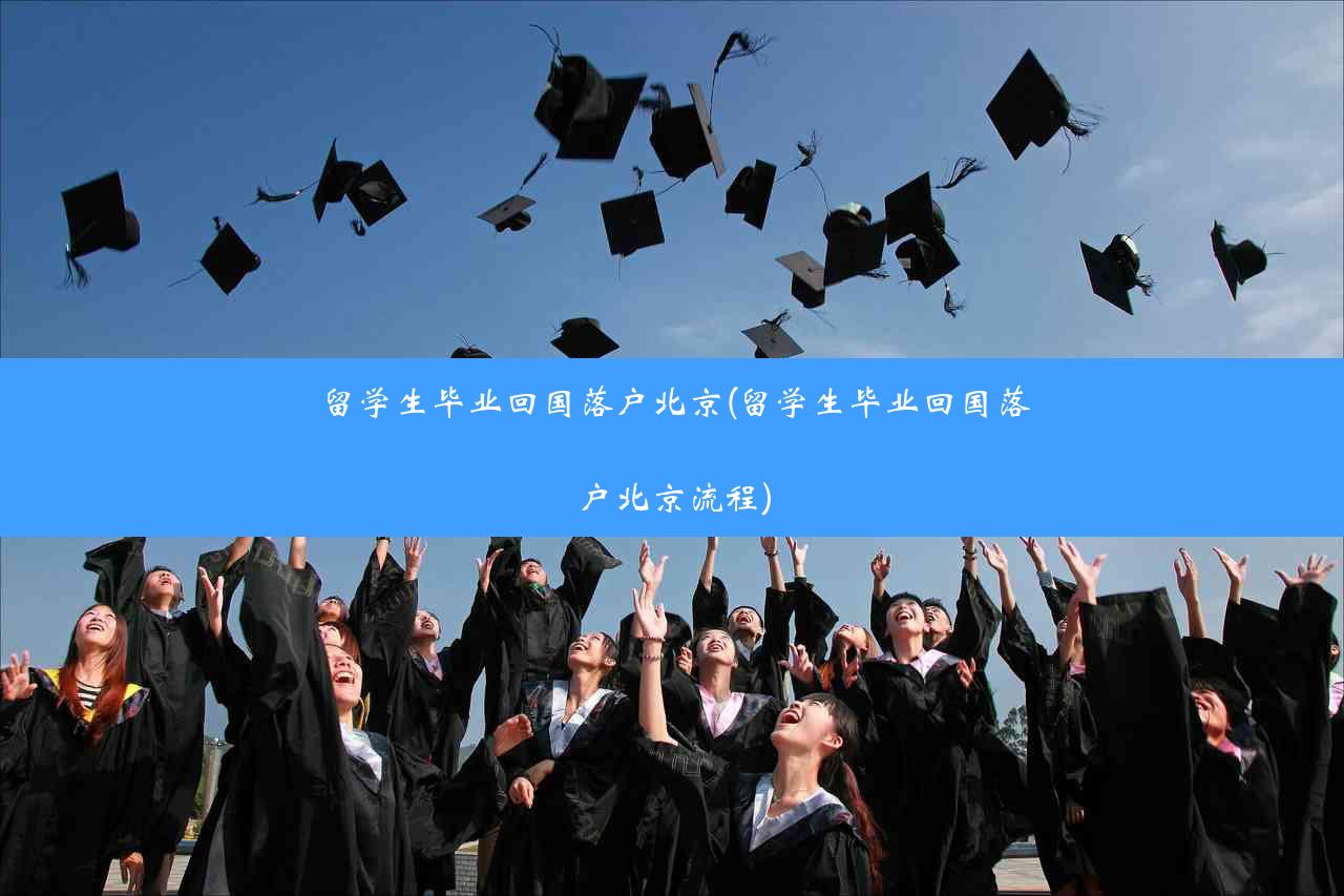 留学生毕业回国落户北京(留学生毕业回国落户北京流程)