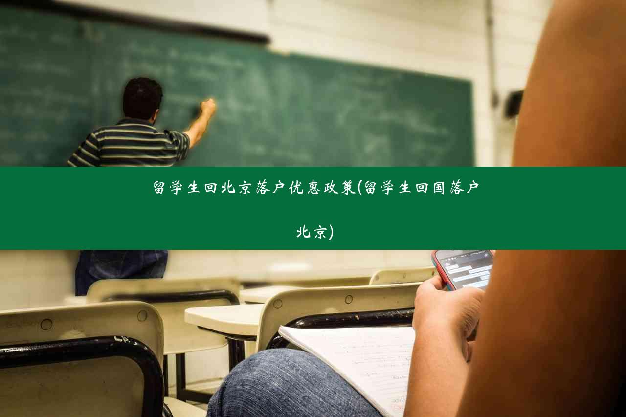 留学生回北京落户优惠政策(留学生回国落户北京)