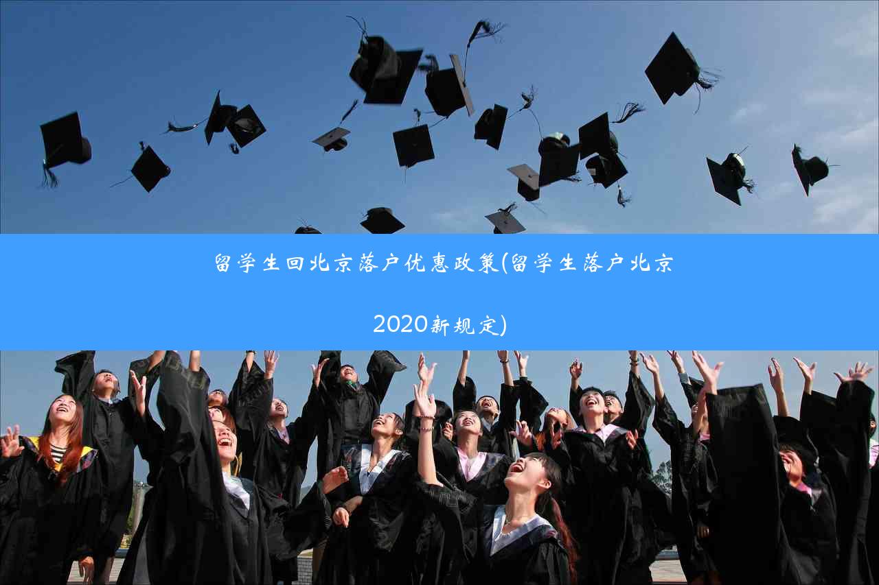 留学生回北京落户优惠政策(留学生落户北京2020新规定)