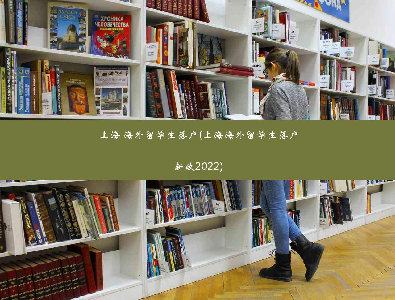 上海 海外留学生落户(上海海外留学生落户新政2022)