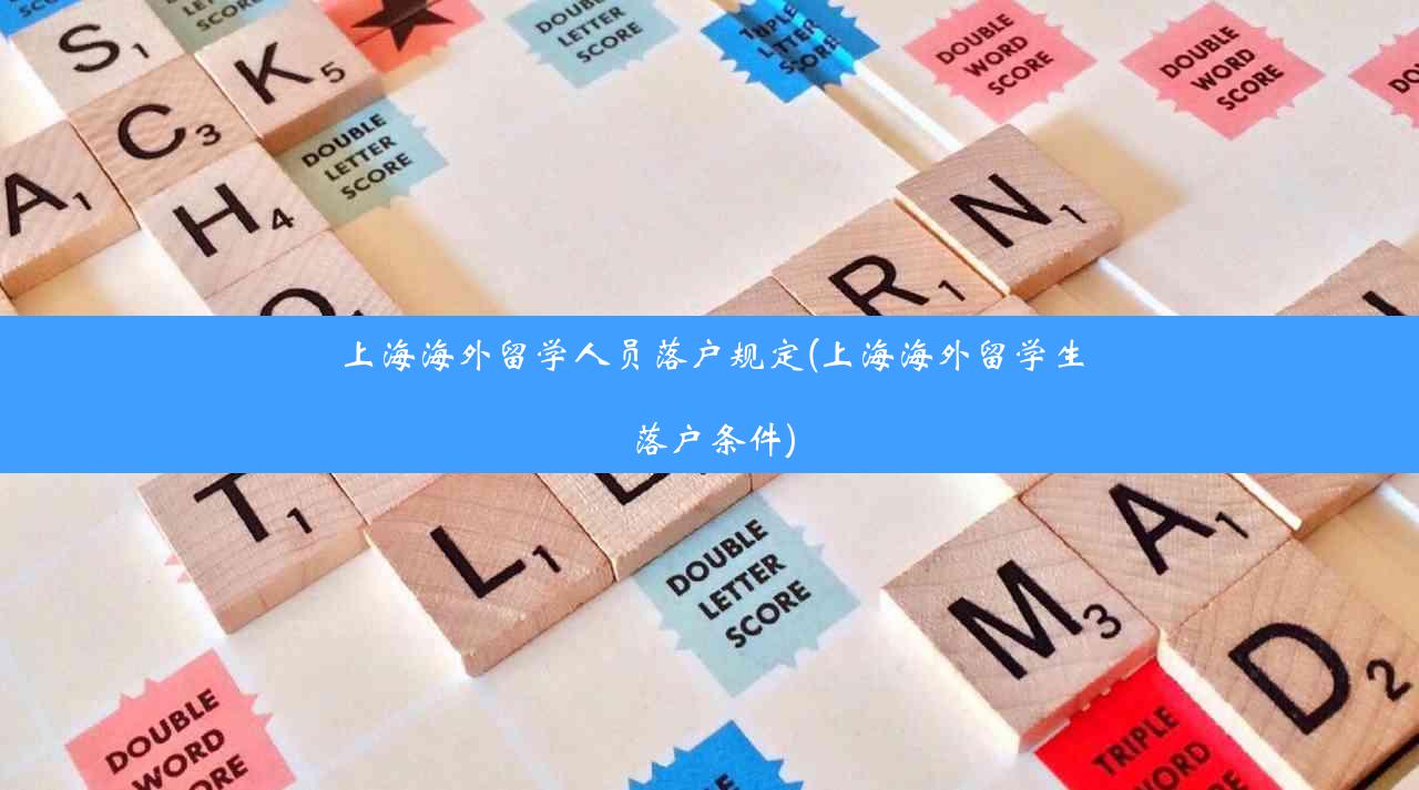 上海海外留学人员落户规定(上海海外留学生落户条件)