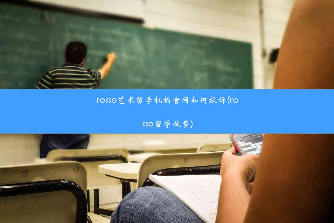 rosso艺术留学机构官网如何投诉(rosso留学收费)