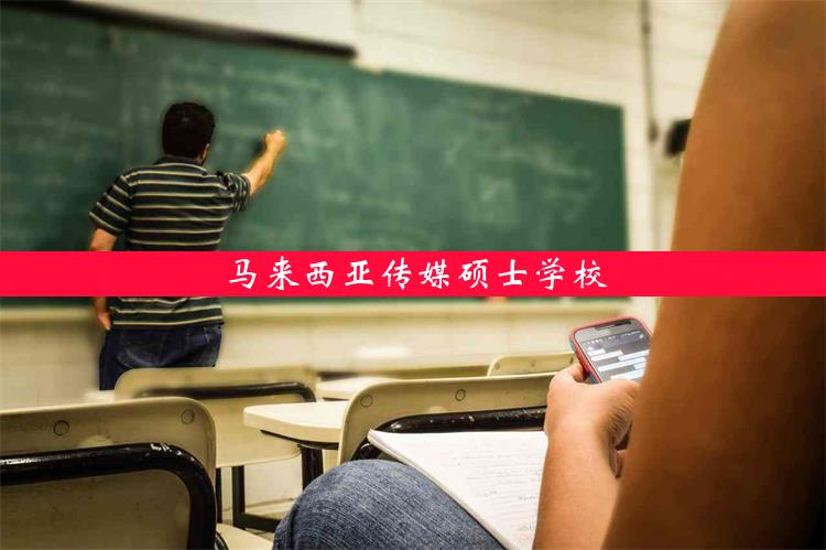 马来西亚传媒硕士学校