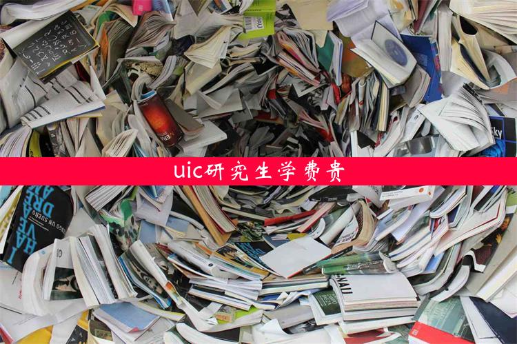 uic研究生学费贵