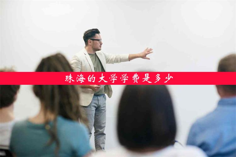 珠海的大学学费是多少