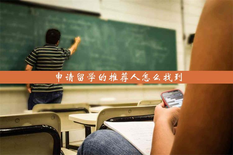 申请留学的推荐人怎么找到