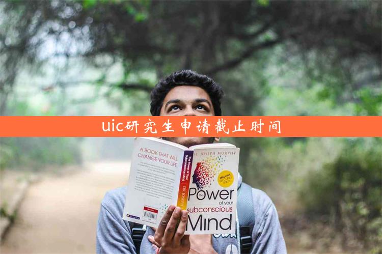 uic研究生申请截止时间