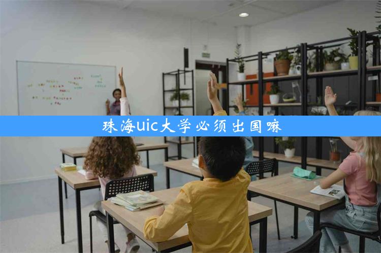 珠海uic大学必须出国嘛