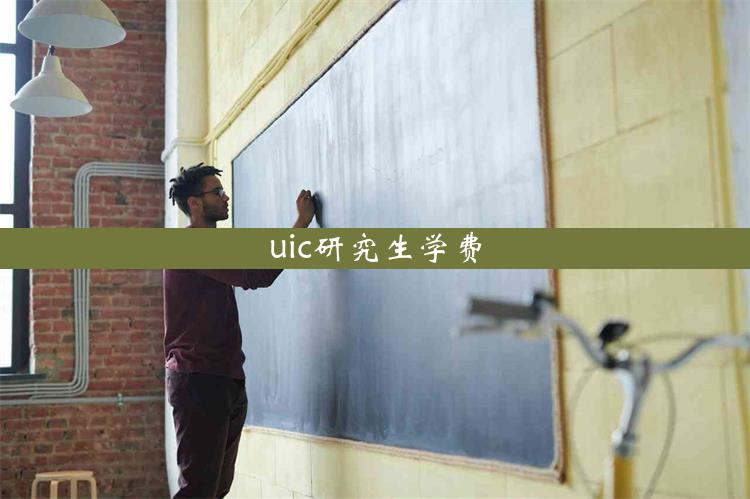 uic研究生学费