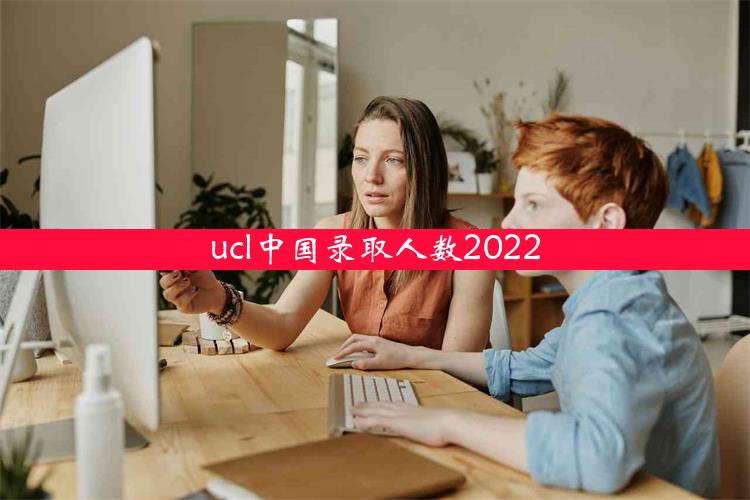 ucl中国录取人数2022