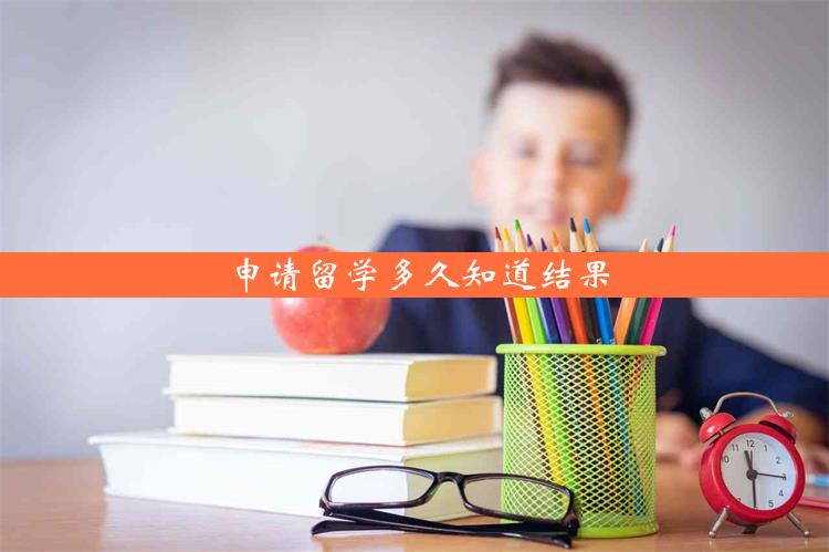 申请留学多久知道结果