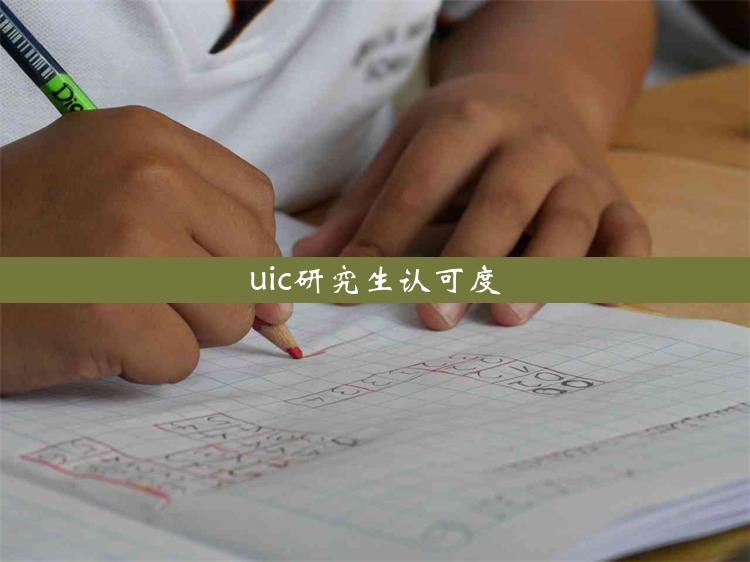 uic研究生认可度