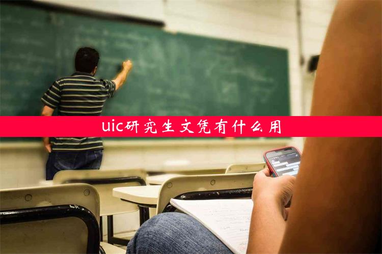 uic研究生文凭有什么用