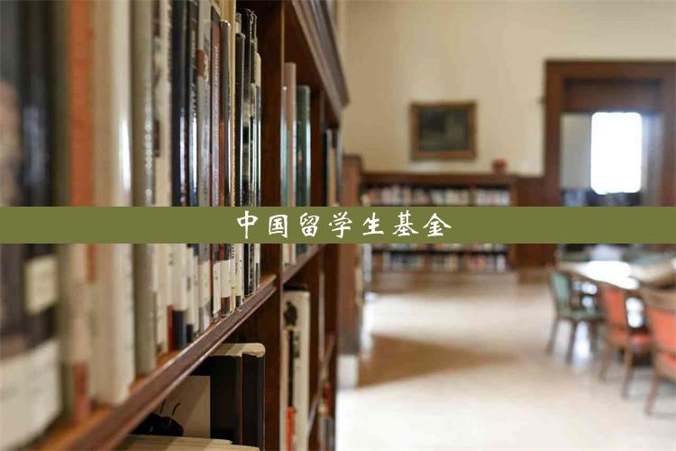 中国留学生基金