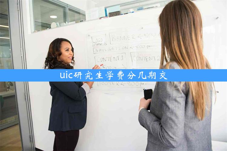 uic研究生学费分几期交