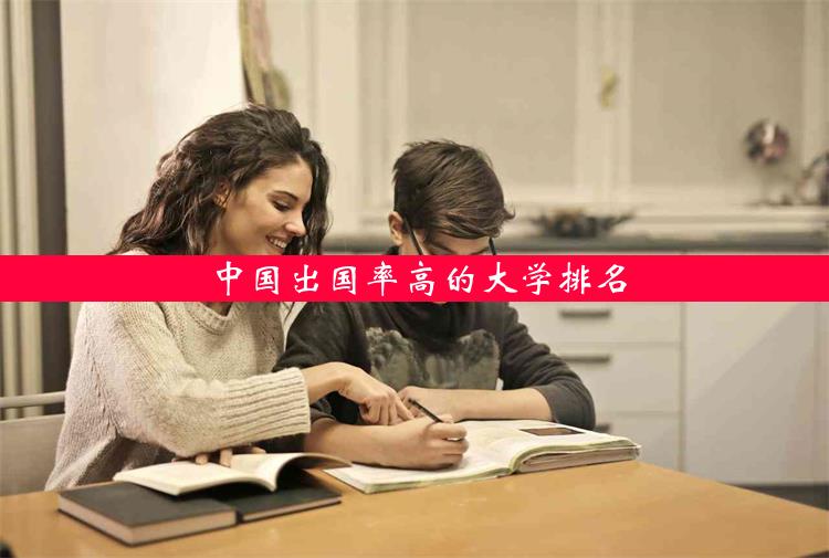 中国出国率高的大学排名