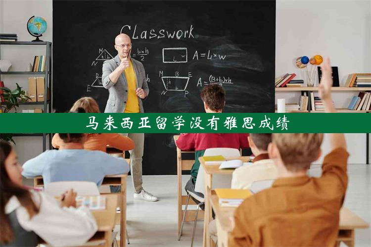 马来西亚留学没有雅思成绩