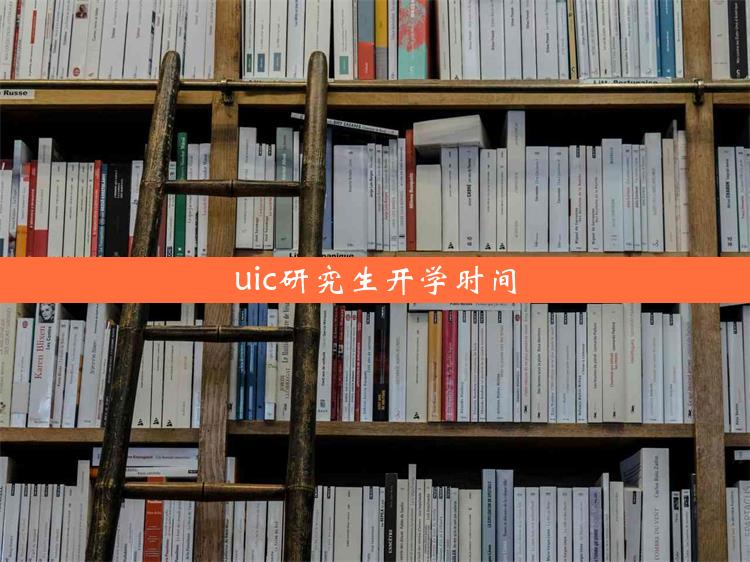 uic研究生开学时间