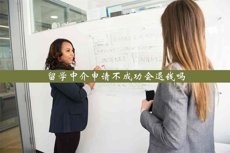 留学中介申请不成功会退钱吗