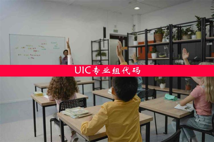 UIC专业组代码