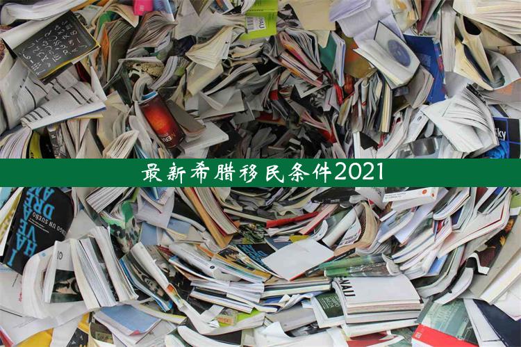 最新希腊移民条件2021