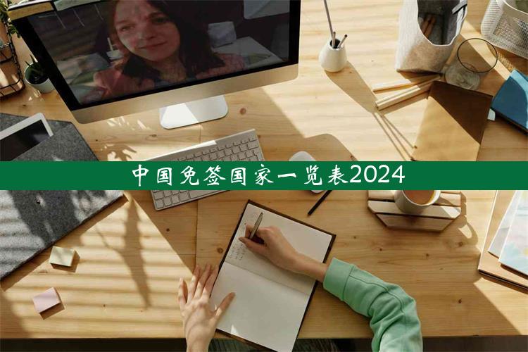 中国免签国家一览表2024