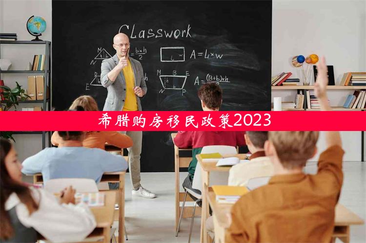 希腊购房移民政策2023