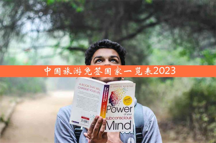 中国旅游免签国家一览表2023