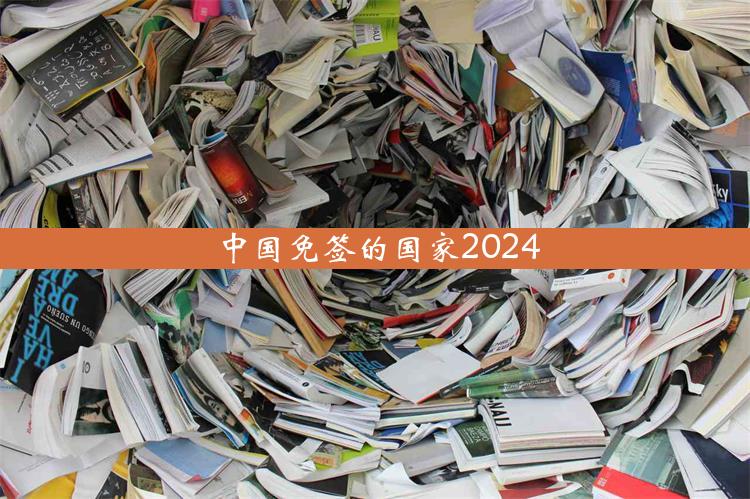 中国免签的国家2024