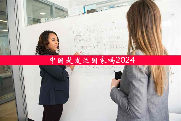 中国是发达国家吗2024