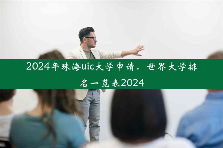 2024年珠海uic大学申请，世界大学排名一览表2024