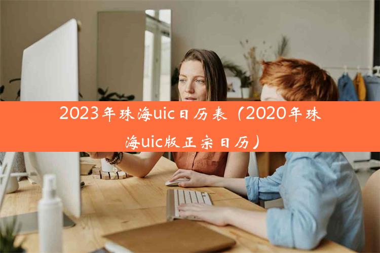 2023年珠海uic日历表（2020年珠海uic版正宗日历）