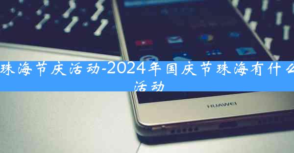 珠海节庆活动-2024年国庆节珠海有什么活动