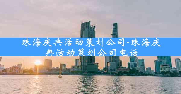 珠海庆典活动策划公司-珠海庆典活动策划公司电话