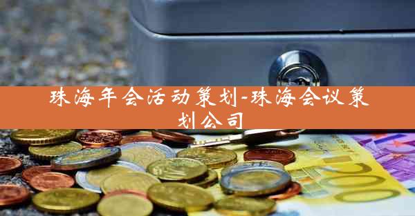 珠海年会活动策划-珠海会议策划公司