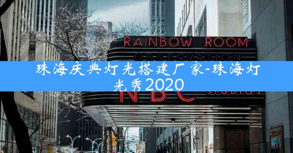 珠海庆典灯光搭建厂家-珠海灯光秀2020