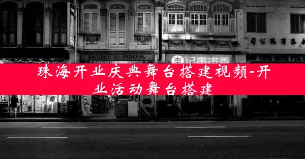 珠海开业庆典舞台搭建视频-开业活动舞台搭建