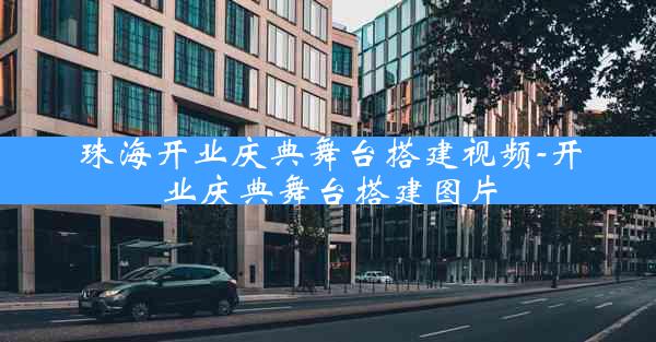 珠海开业庆典舞台搭建视频-开业庆典舞台搭建图片