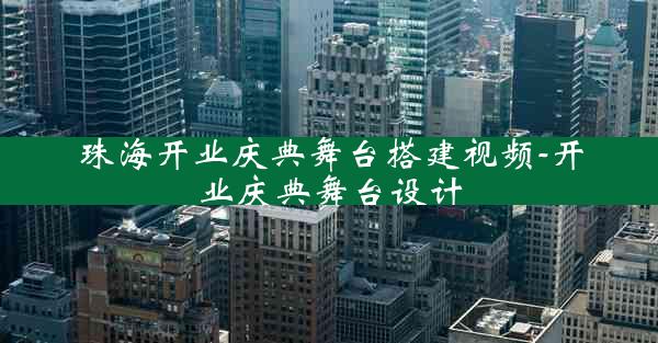 珠海开业庆典舞台搭建视频-开业庆典舞台设计