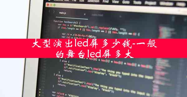 大型演出led屏多少钱-一般的舞台led屏多大