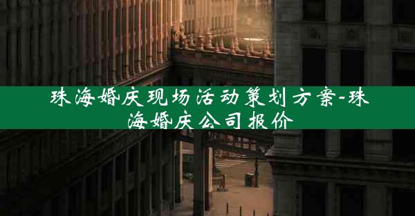 珠海婚庆现场活动策划方案-珠海婚庆公司报价