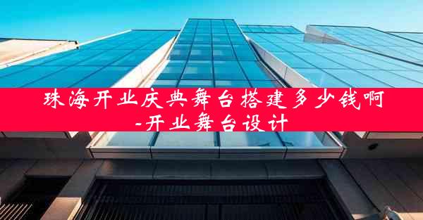 珠海开业庆典舞台搭建多少钱啊-开业舞台设计