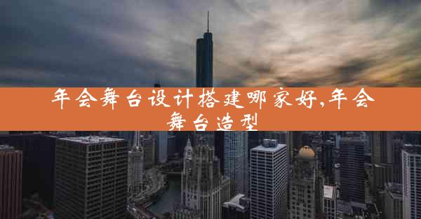 年会舞台设计搭建哪家好,年会舞台造型