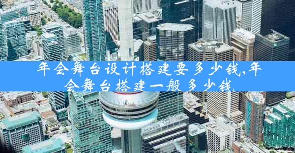 年会舞台设计搭建要多少钱,年会舞台搭建一般多少钱