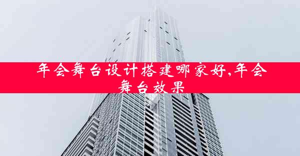 年会舞台设计搭建哪家好,年会舞台效果